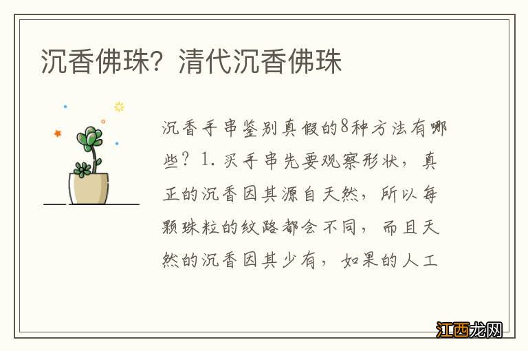 沉香佛珠？清代沉香佛珠