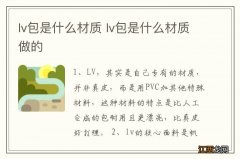 lv包是什么材质 lv包是什么材质做的