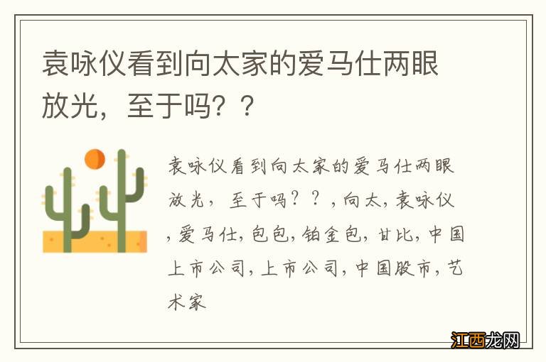 袁咏仪看到向太家的爱马仕两眼放光，至于吗？？