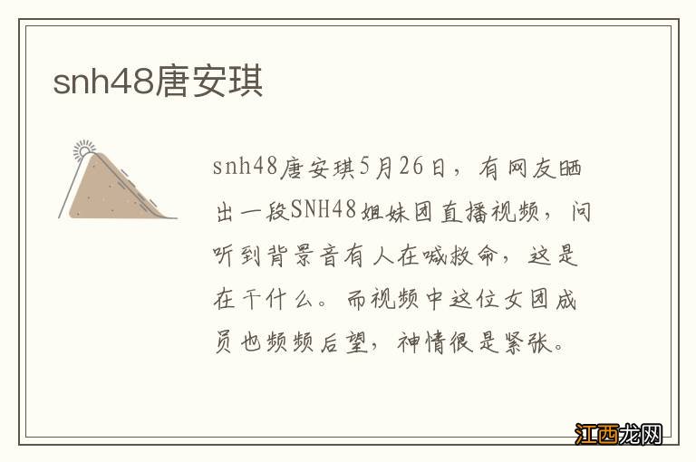 snh48唐安琪