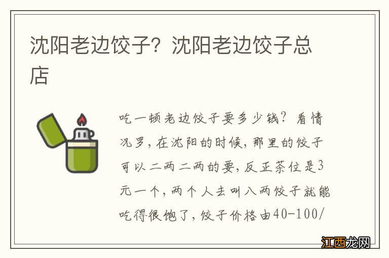 沈阳老边饺子？沈阳老边饺子总店