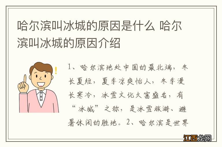 哈尔滨叫冰城的原因是什么 哈尔滨叫冰城的原因介绍