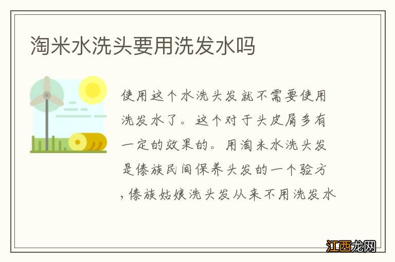 淘米水洗头要用洗发水吗