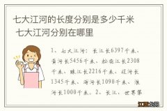 七大江河的长度分别是多少千米 七大江河分别在哪里