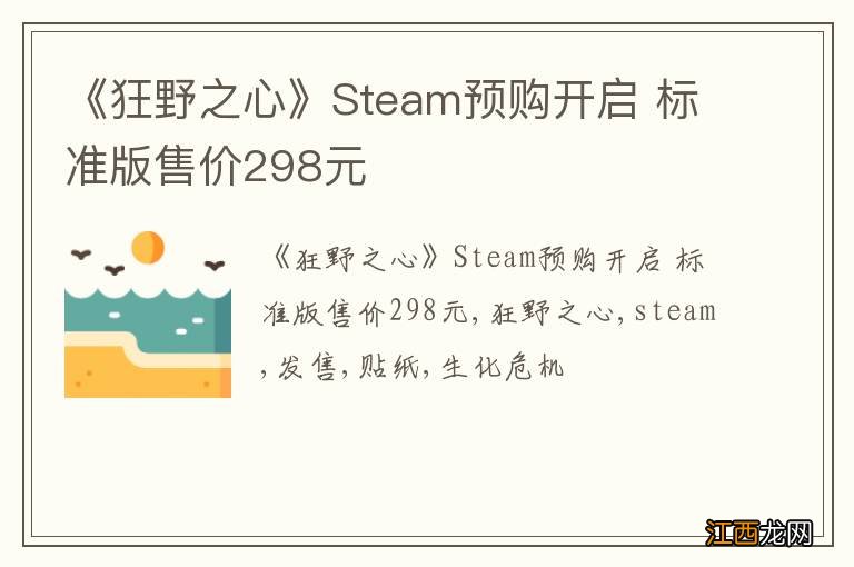 《狂野之心》Steam预购开启 标准版售价298元