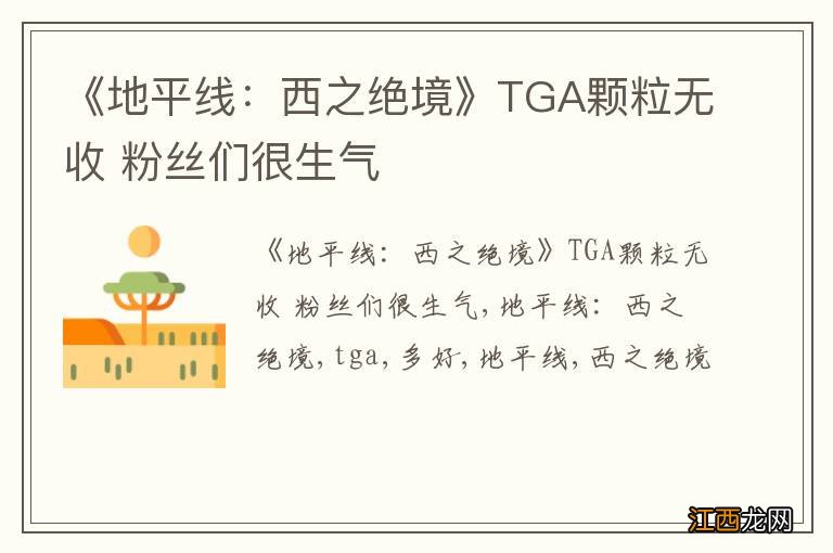 《地平线：西之绝境》TGA颗粒无收 粉丝们很生气