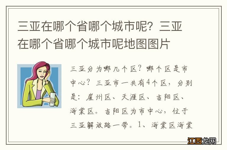 三亚在哪个省哪个城市呢？三亚在哪个省哪个城市呢地图图片