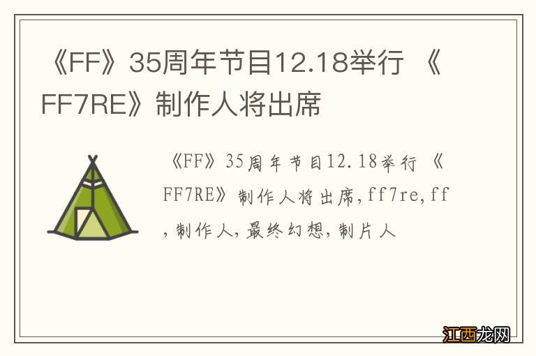 《FF》35周年节目12.18举行 《FF7RE》制作人将出席