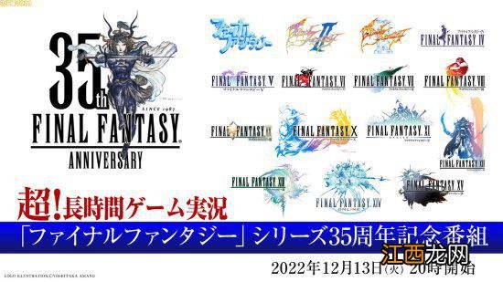 《FF》35周年节目12.18举行 《FF7RE》制作人将出席