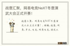 战意汇聚，网易电竞NeXT冬意演武大会正式开赛！