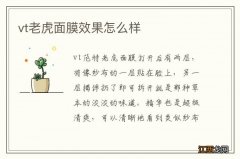 vt老虎面膜效果怎么样