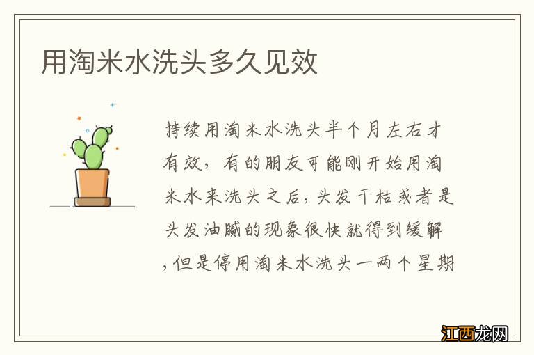 用淘米水洗头多久见效