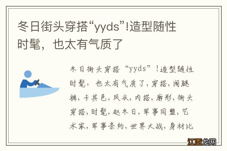 冬日街头穿搭“yyds”!造型随性时髦，也太有气质了