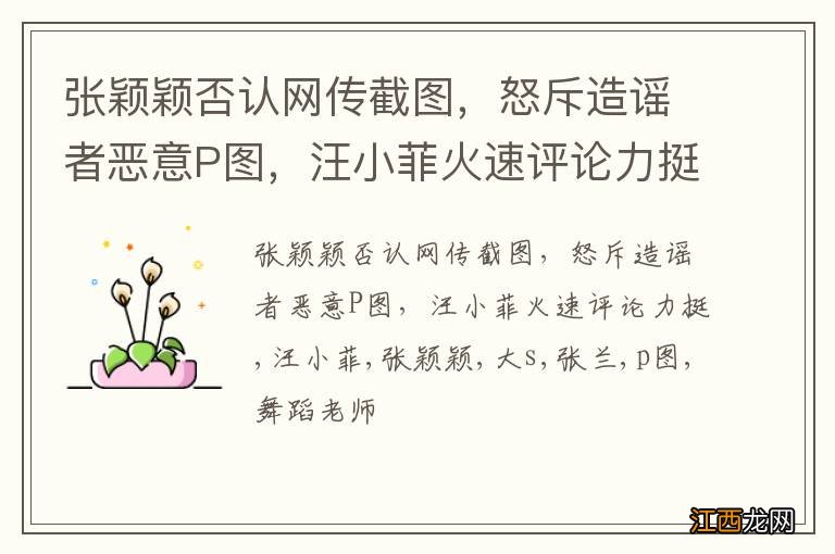 张颖颖否认网传截图,怒斥造谣者恶意P图,汪小菲火速评论力挺