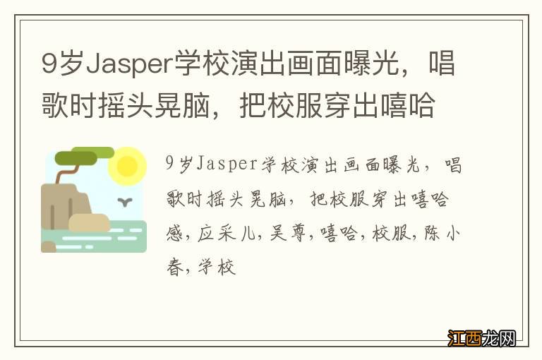 9岁Jasper学校演出画面曝光，唱歌时摇头晃脑，把校服穿出嘻哈感