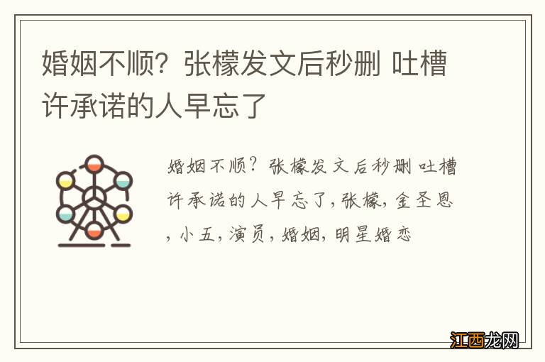 婚姻不顺？张檬发文后秒删 吐槽许承诺的人早忘了