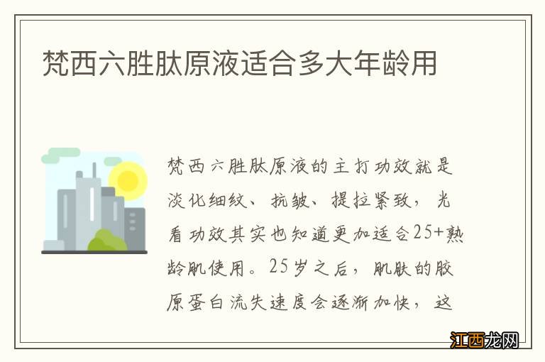 梵西六胜肽原液适合多大年龄用