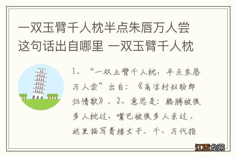 一双玉臂千人枕半点朱唇万人尝这句话出自哪里 一双玉臂千人枕的出处