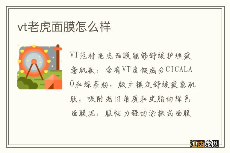 vt老虎面膜怎么样