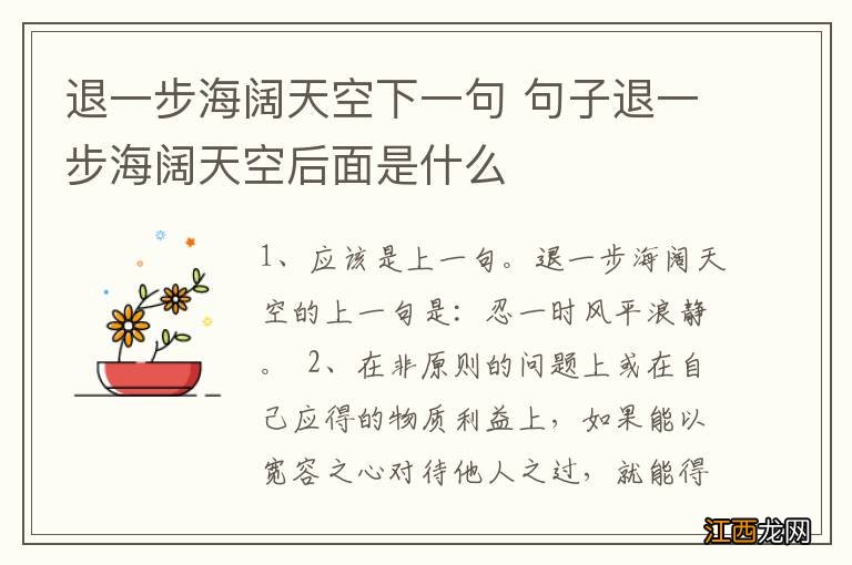 退一步海阔天空下一句 句子退一步海阔天空后面是什么