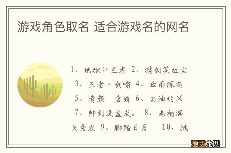 游戏角色取名 适合游戏名的网名