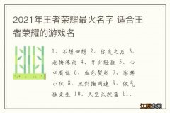 2021年王者荣耀最火名字 适合王者荣耀的游戏名