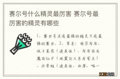 赛尔号什么精灵最厉害 赛尔号最厉害的精灵有哪些