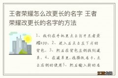 王者荣耀怎么改更长的名字 王者荣耀改更长的名字的方法