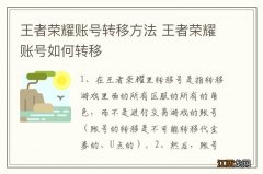 王者荣耀账号转移方法 王者荣耀账号如何转移