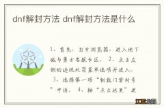 dnf解封方法 dnf解封方法是什么