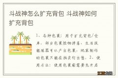 斗战神怎么扩充背包 斗战神如何扩充背包