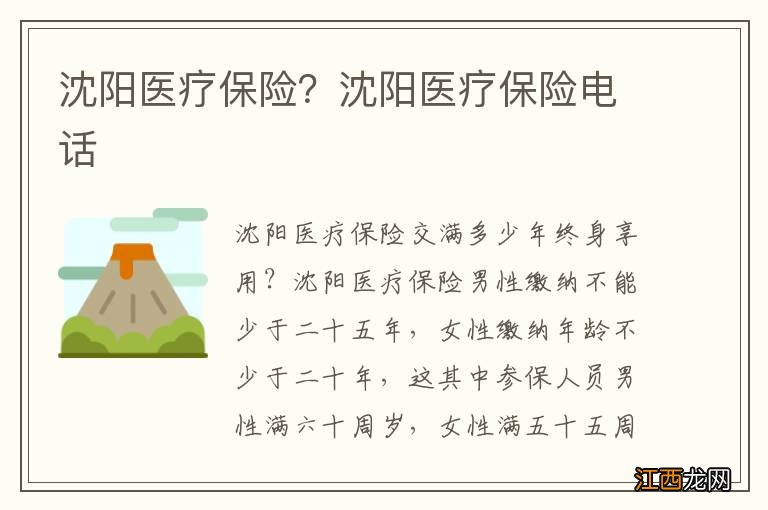 沈阳医疗保险?沈阳医疗保险电话