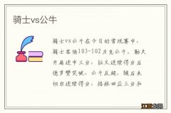 骑士vs公牛