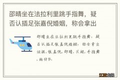 邵晴坐在法拉利里跳手指舞，疑否认插足张嘉倪婚姻，称会拿出证据