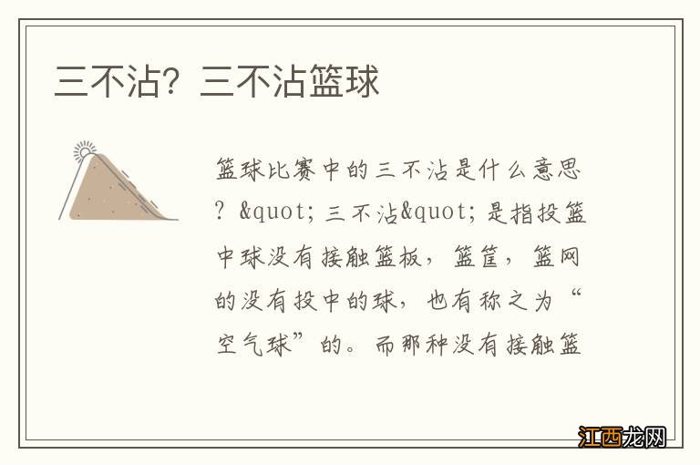 三不沾?三不沾篮球