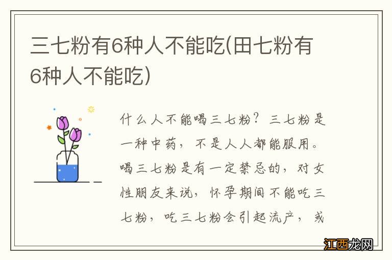 田七粉有6种人不能吃 三七粉有6种人不能吃