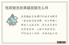 格莱魅急救黄罐面膜怎么样