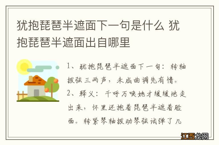 犹抱琵琶半遮面下一句是什么 犹抱琵琶半遮面出自哪里