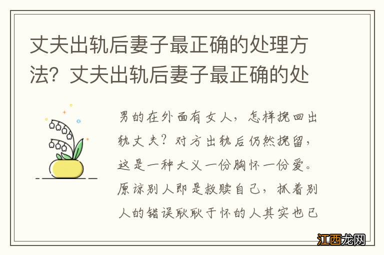 丈夫出轨后妻子最正确的处理方法?丈夫出轨后妻子最正确的处理方法法律