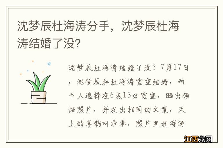 沈梦辰杜海涛分手，沈梦辰杜海涛结婚了没？