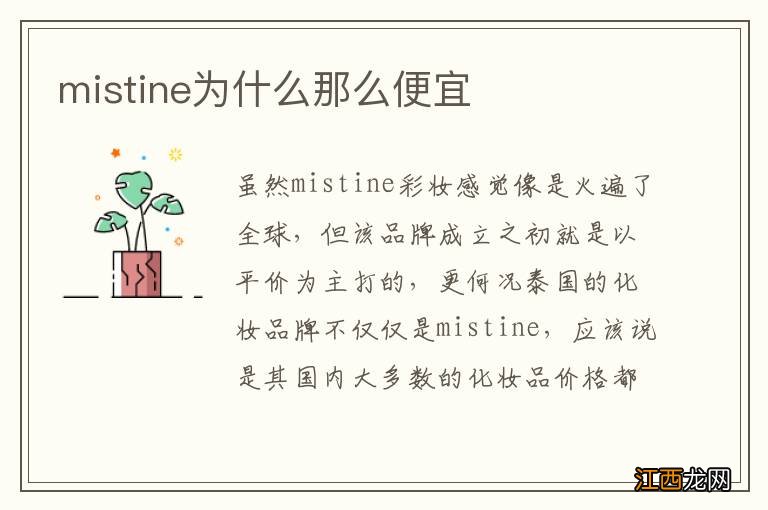 mistine为什么那么便宜