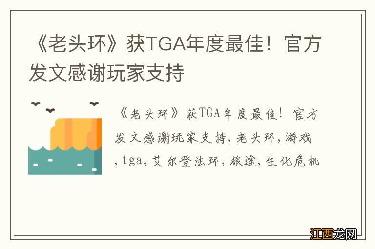 《老头环》获TGA年度最佳！官方发文感谢玩家支持