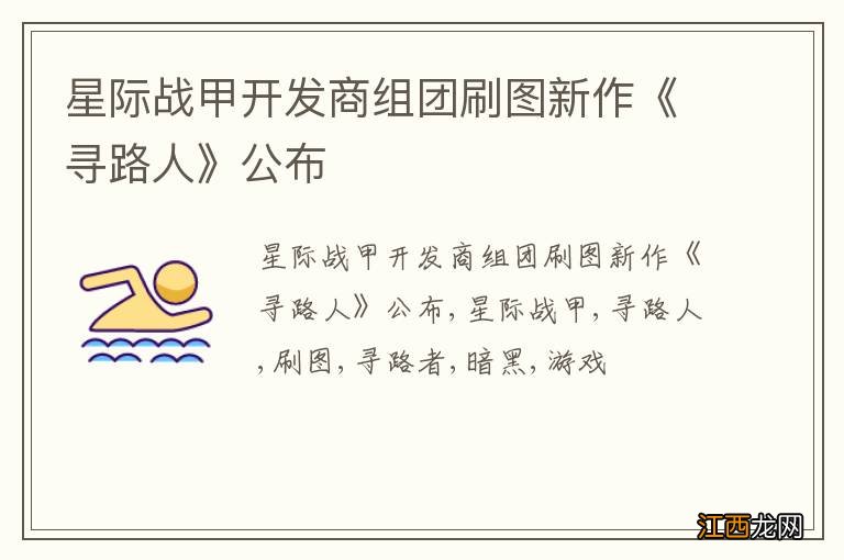 星际战甲开发商组团刷图新作《寻路人》公布