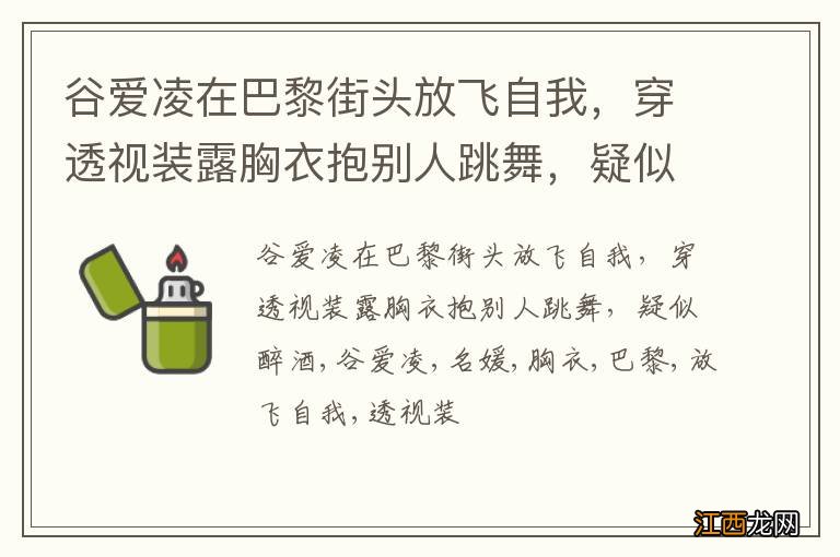 谷爱凌在巴黎街头放飞自我，穿透视装露胸衣抱别人跳舞，疑似醉酒