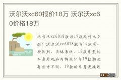 沃尔沃xc60报价18万 沃尔沃xc60价格18万