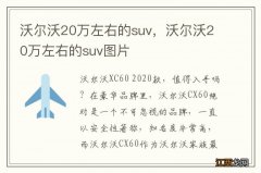 沃尔沃20万左右的suv，沃尔沃20万左右的suv图片