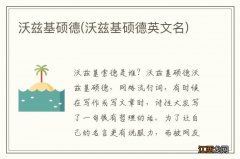 沃兹基硕德英文名 沃兹基硕德