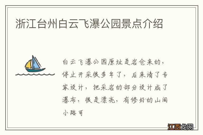 浙江台州白云飞瀑公园景点介绍