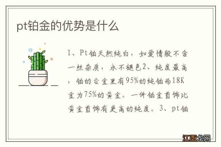 pt铂金的优势是什么