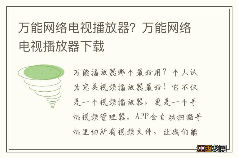 万能网络电视播放器？万能网络电视播放器下载